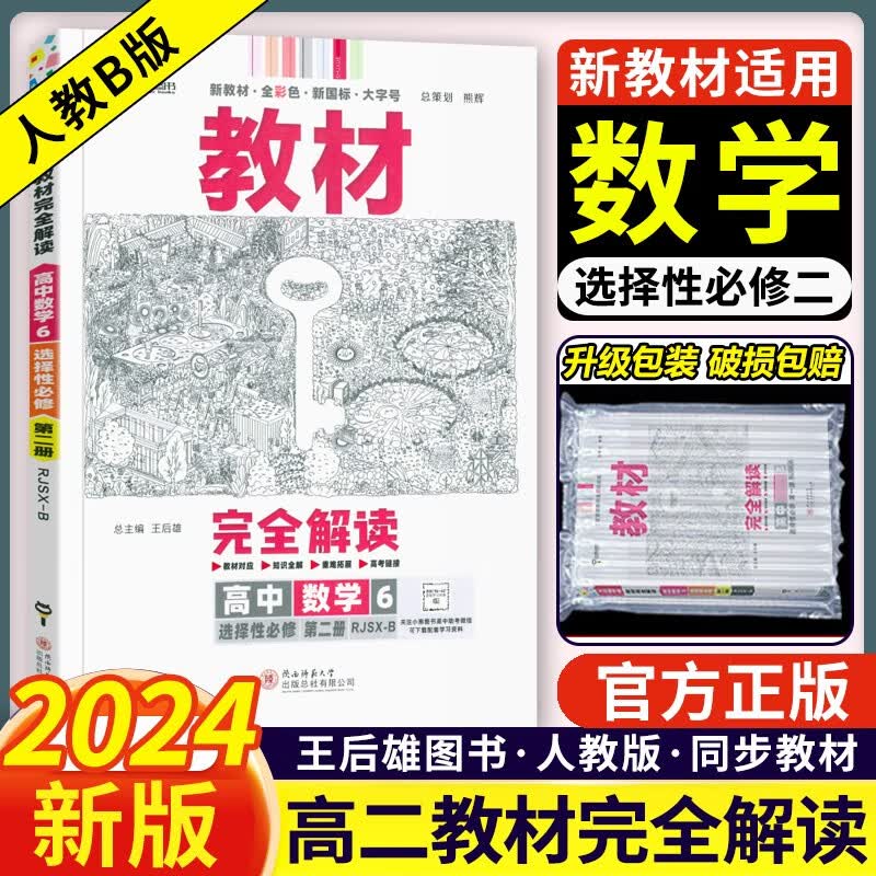 2024新版王后雄教材完全解读高中数学选择性必修二2第二册人教b版高二数学选修二教材全解