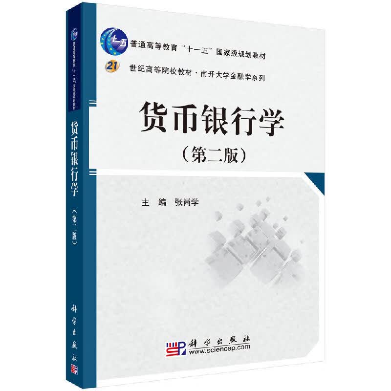 【科学出版社直供】货币银行学 （第二版）