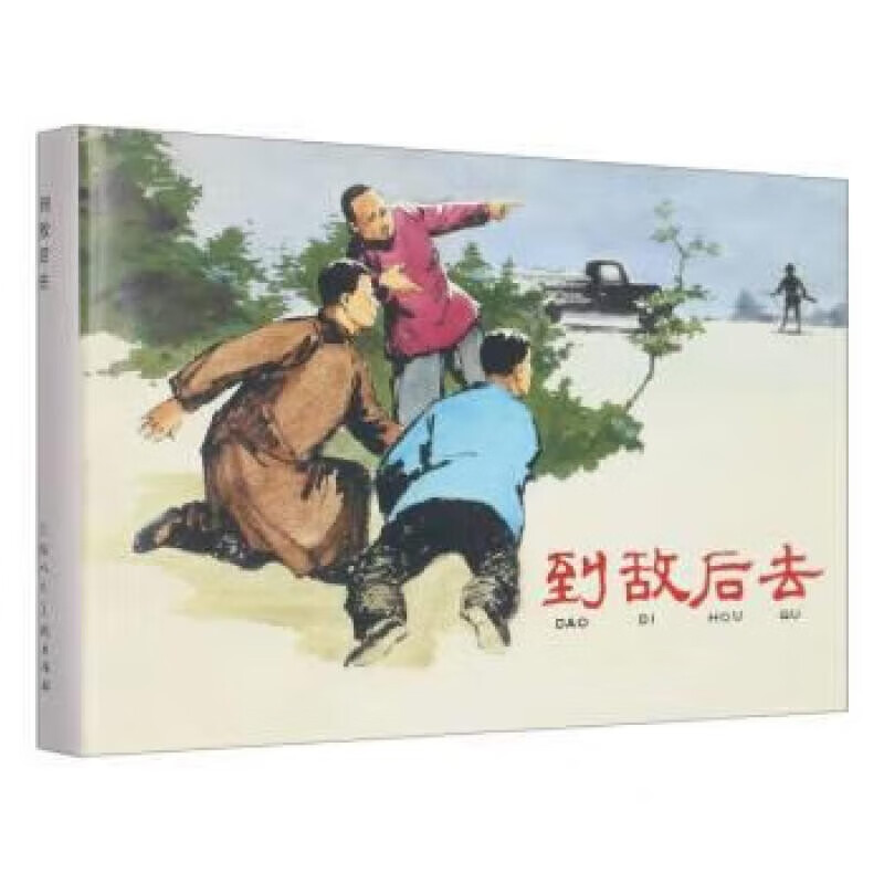 到敌后去9787558615580上海人民美术出版社有限公司
