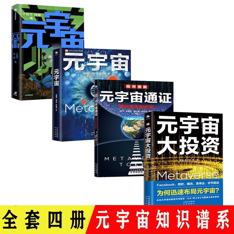 元宇宙四部曲：元宇宙+元宇宙通证+元宇宙大投资+元宇宙 开启未来世界的六大趋势