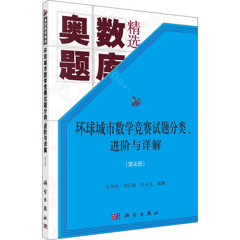 环球城市数学竞赛试题分类、进阶与详解(第4册)