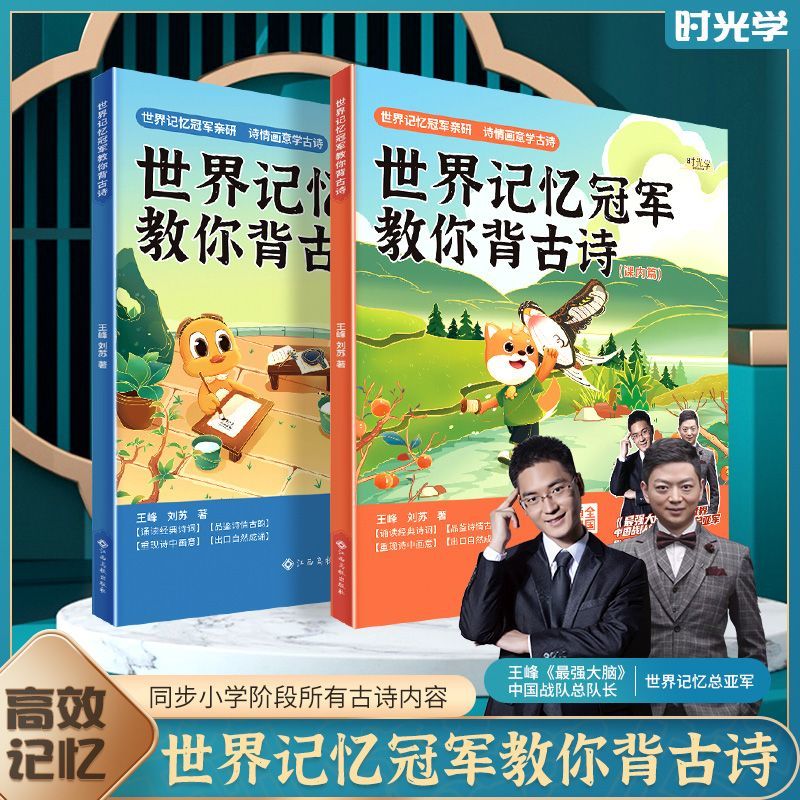 时光学 世界记忆教你背古诗 全2册 同步小学阶段所有古诗小学生必背
