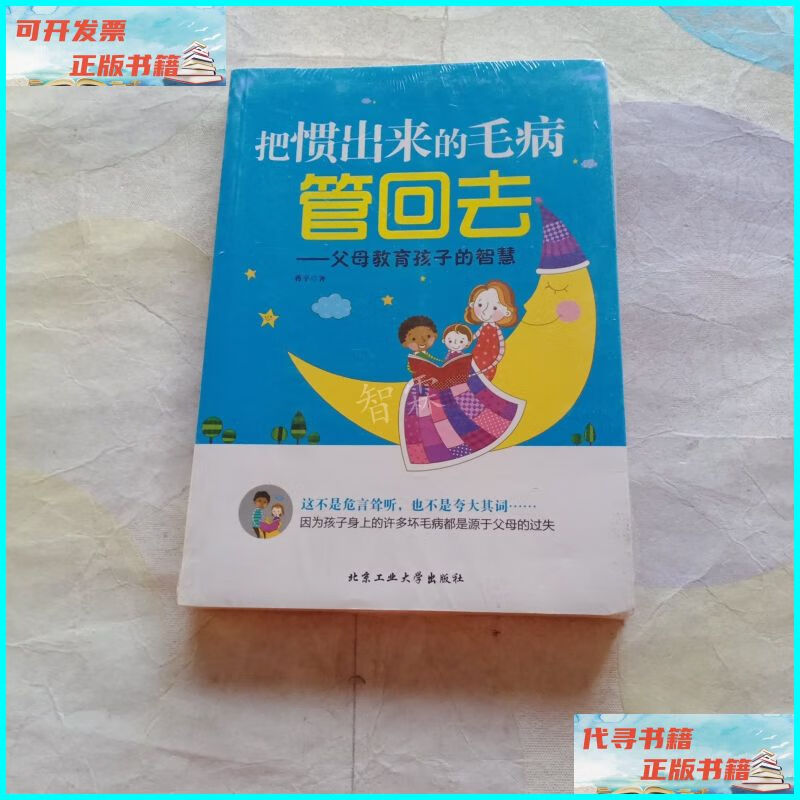 【二手9成新】把惯出来的毛病管回去 父母教育孩子的智慧 北京工