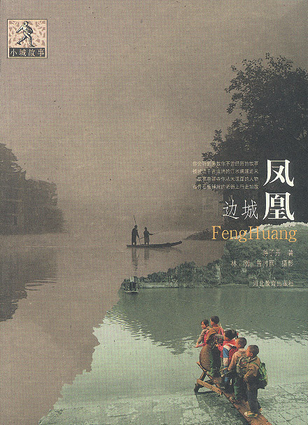 边城凤凰 蒋子丹【正版书籍,畅读优品】