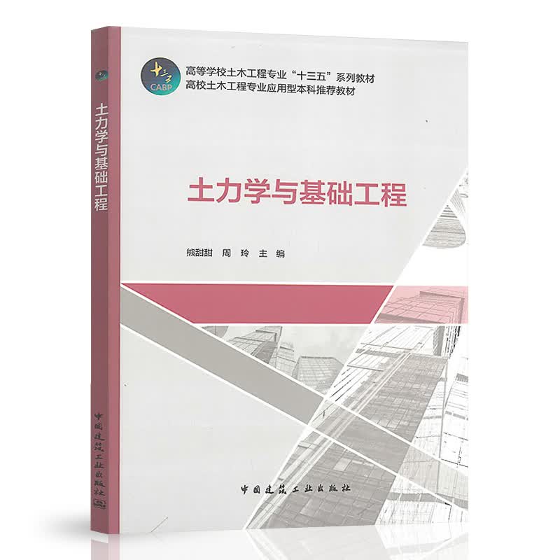 土力学与基础工程