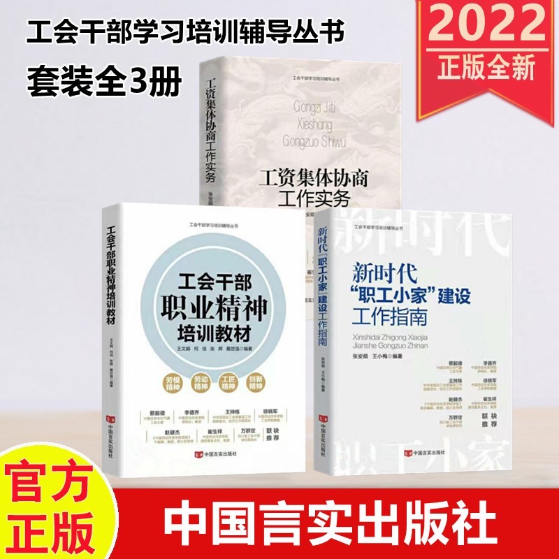 包邮现货2022新书 工会干部学习培训辅导丛书（套装全3册）工资集体协商工作实务+工会干部职业精神培训教材+新时代“职工小家”建设工作指南