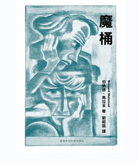 马拉末(bernard malamud) 香港中文大学出版社