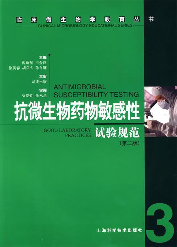 抗微生物药物敏感性试验规范 倪语星等主编