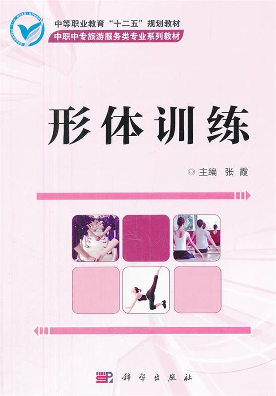 形体训练 张霞 编 科学出版社 9787030345196