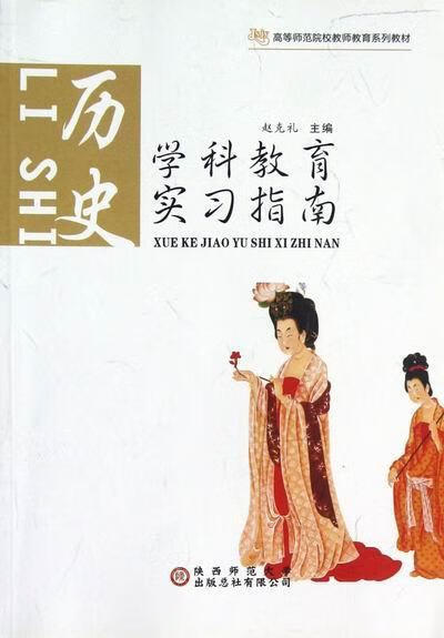 学科教育实:历史 赵克礼 社会科学 9787561357217