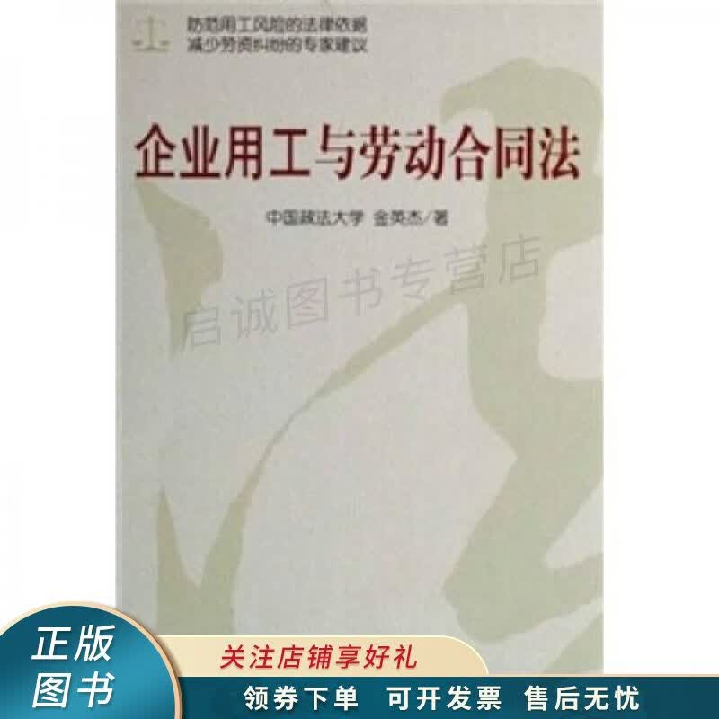 企业用工与劳动合同法