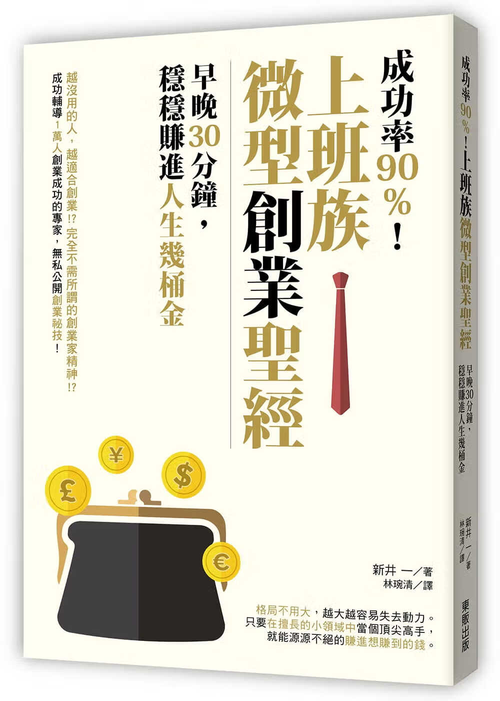 QH预售 原版进口书 新井一成功率90％！上班族微型创业：早晚30分钟，稳稳赚进人生几桶金