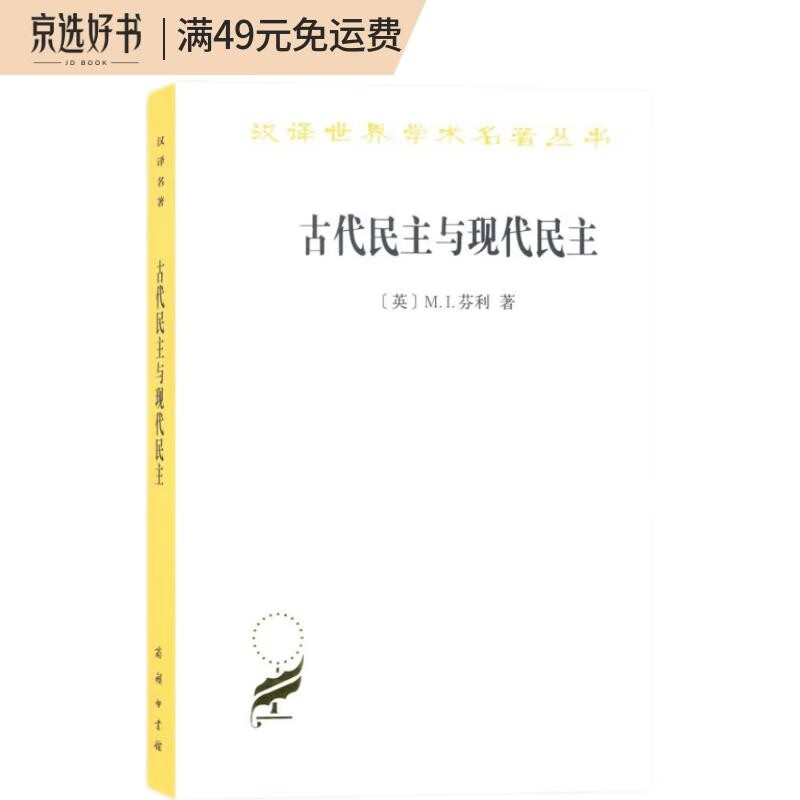 古代民主与现代民主（汉译名著本17）