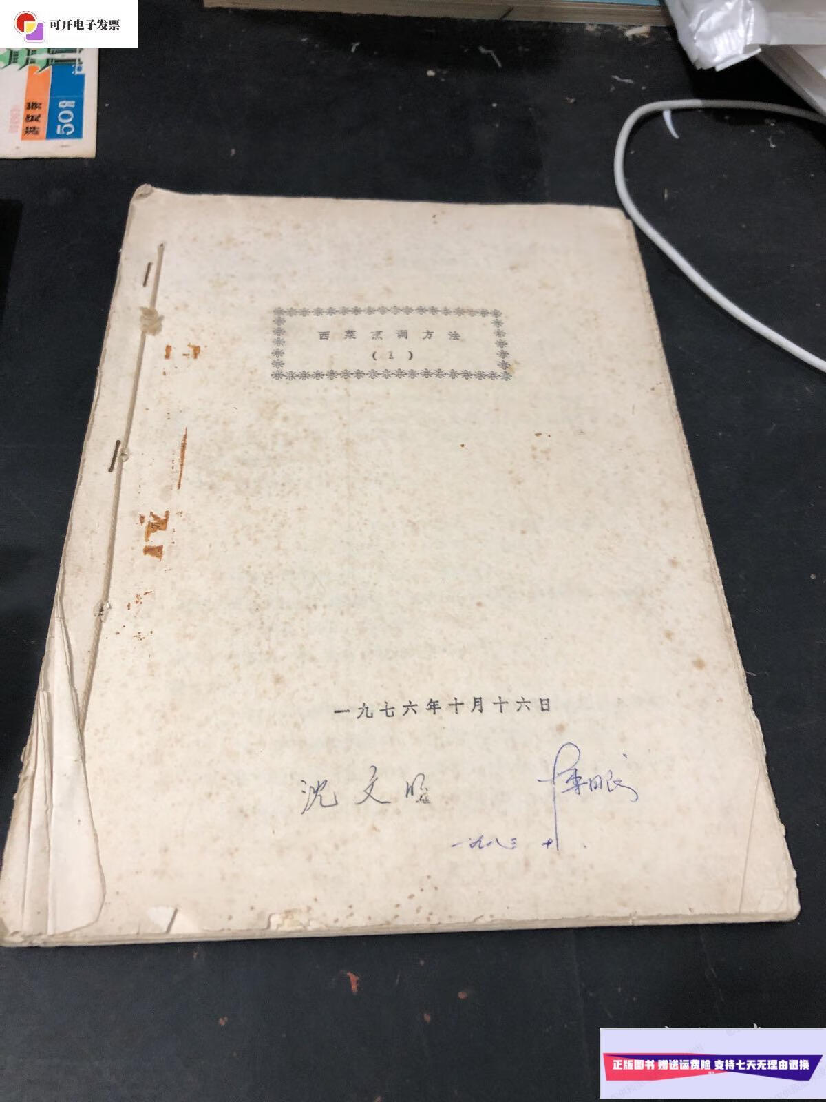 【二手9成新】西菜烹调方法 16开65页