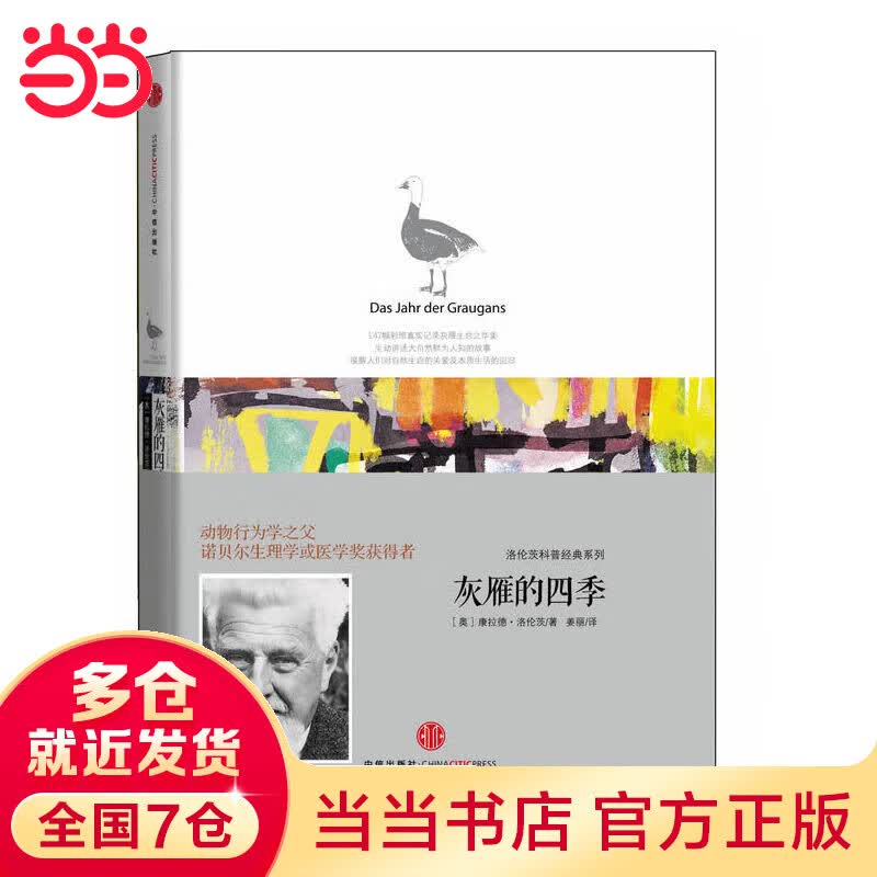 洛伦茨的经典科普系列二：《灰雁的四季》（一只灰雁的森林漫步：诺贝尔生物或医学奖获得者，经典动物行为学著作）