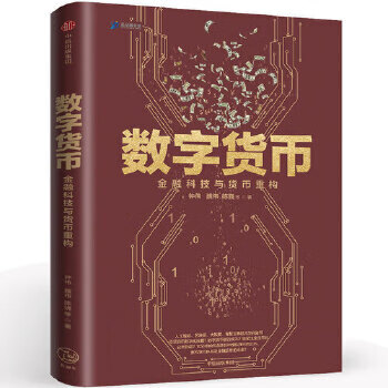 数字货币：金融科技与货币重构