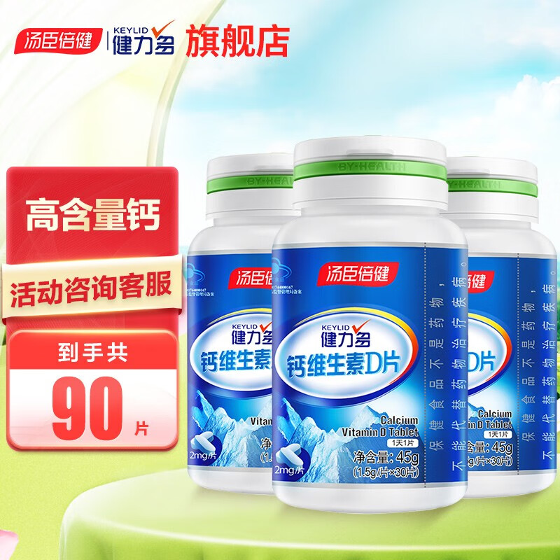 汤臣倍健健力多钙片中老年钙片 成人儿童青少年钙片 钙维生素d钙片  男女补钙成人孕妇乳母中老年钙 【3瓶装-90天量】钙VD-90片
