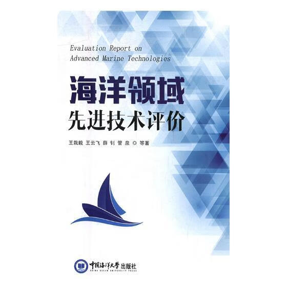 海洋技术评价 科学与自然 等著 中国海洋大学出版社 9787567012462