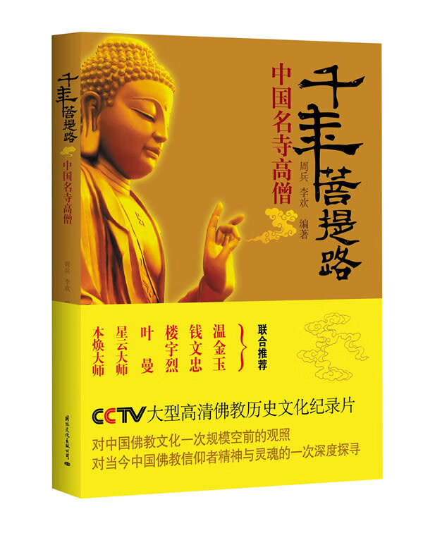 千年菩提路:中国名寺高僧 周兵 李欢【书
