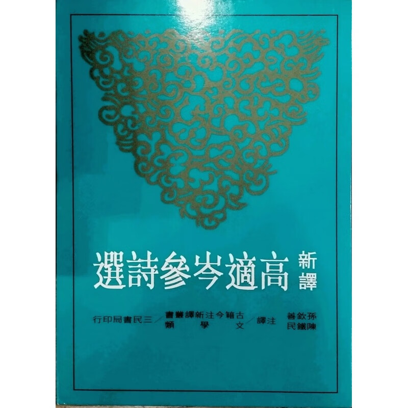 现货【台版】新译高适岑参诗选/孙钦善、陈铁民 注译
