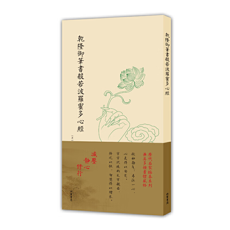 乾隆御笔书般若波罗蜜多心经(非折页版)