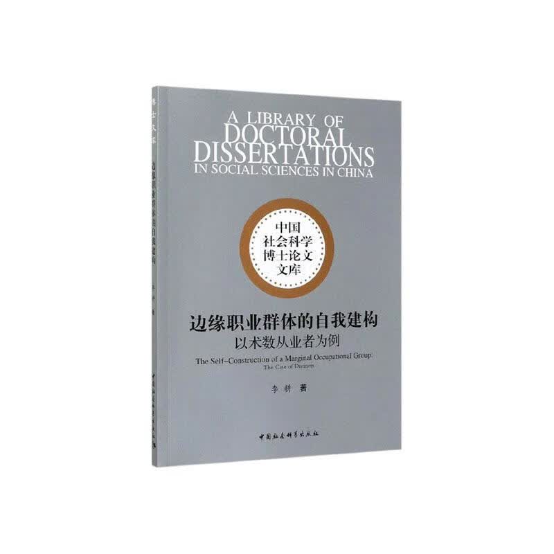 边缘职业群体的自我建构:以术数从业者为例:the/case/of/diviners/娱乐/休闲/李耕/书籍