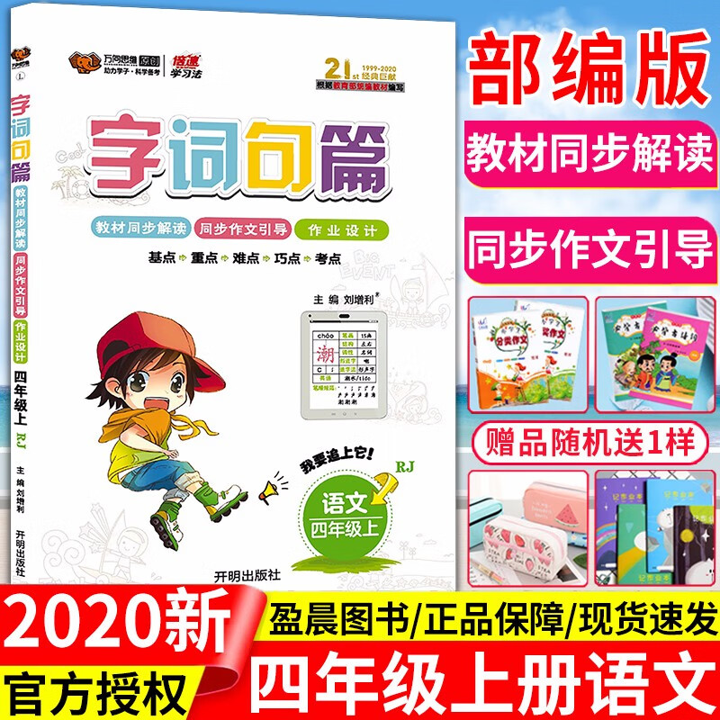 2020秋新版字词句篇四4年级上册语文人教版 小学四年级上册语文教材全