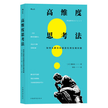 高维度思考法 如何从解决问题进化到发现问题 [日]细谷功,程亮【正版书】