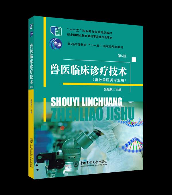 【新华书店正版】兽医临床诊疗技术（第5版） 中国农业大学出版社 9787565524769