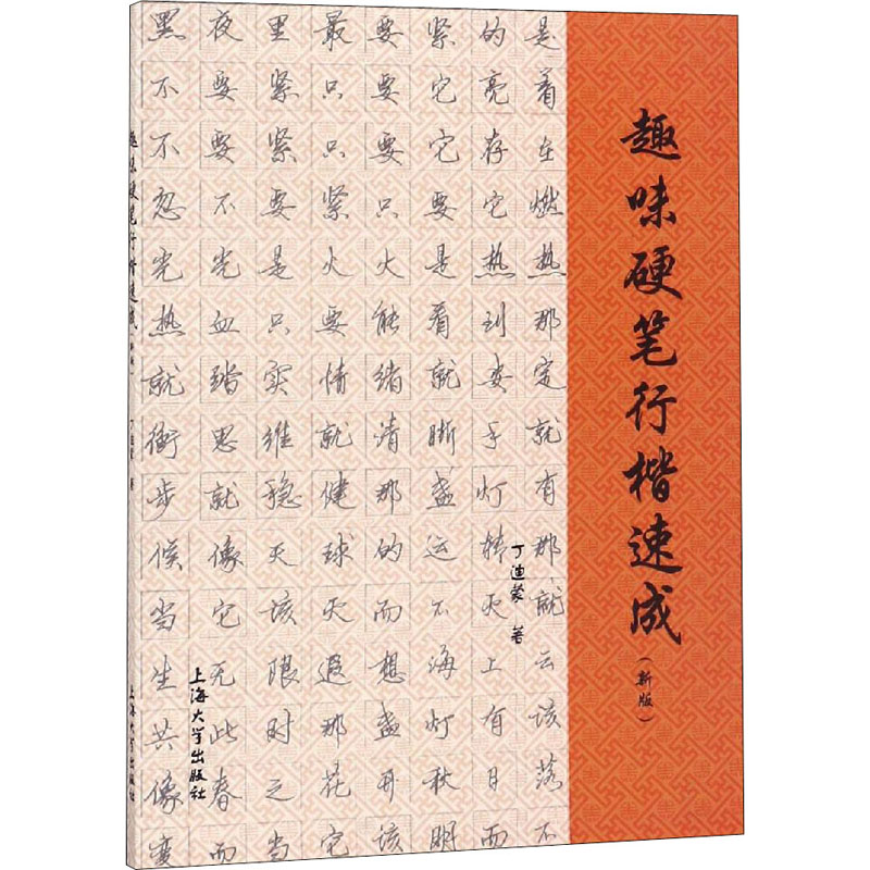 趣味硬笔行楷速成(新版)