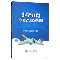 小学教育的理论与实践创新