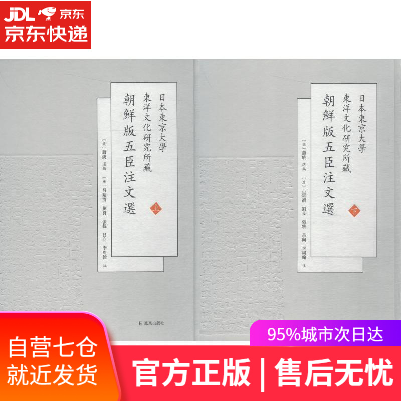 【新华书店正版图书】日本东京大学东洋文化研究所藏朝鲜版五臣注文选