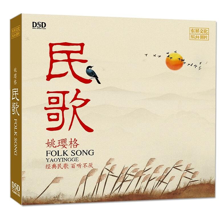 2020全新高音质发烧碟 乐升唱片 姚璎格 民歌 经典民歌 百听不厌 dsd