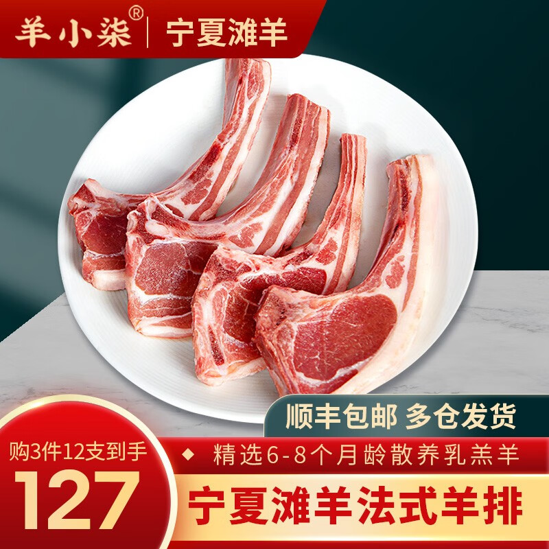 羊小柒 宁夏滩羊肉 生鲜小羔羊原切战斧法式羊排蝴蝶排肚包肉烧烤食材 法式羊排4支/袋属于什么档次？