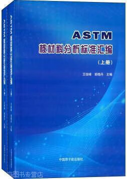 ASTM核材料分析标准汇编 全二册,王俊峰，胡晓丹主编,中国原子能出版社,9787502264406
