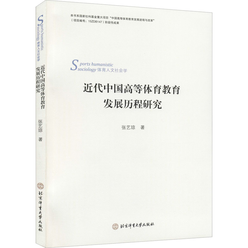 近代中国高等体育教育发展历程的研究 图书