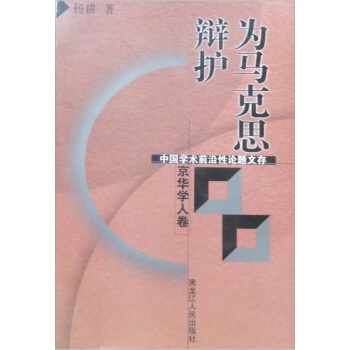 为马克思辩护 杨耕 著【书】