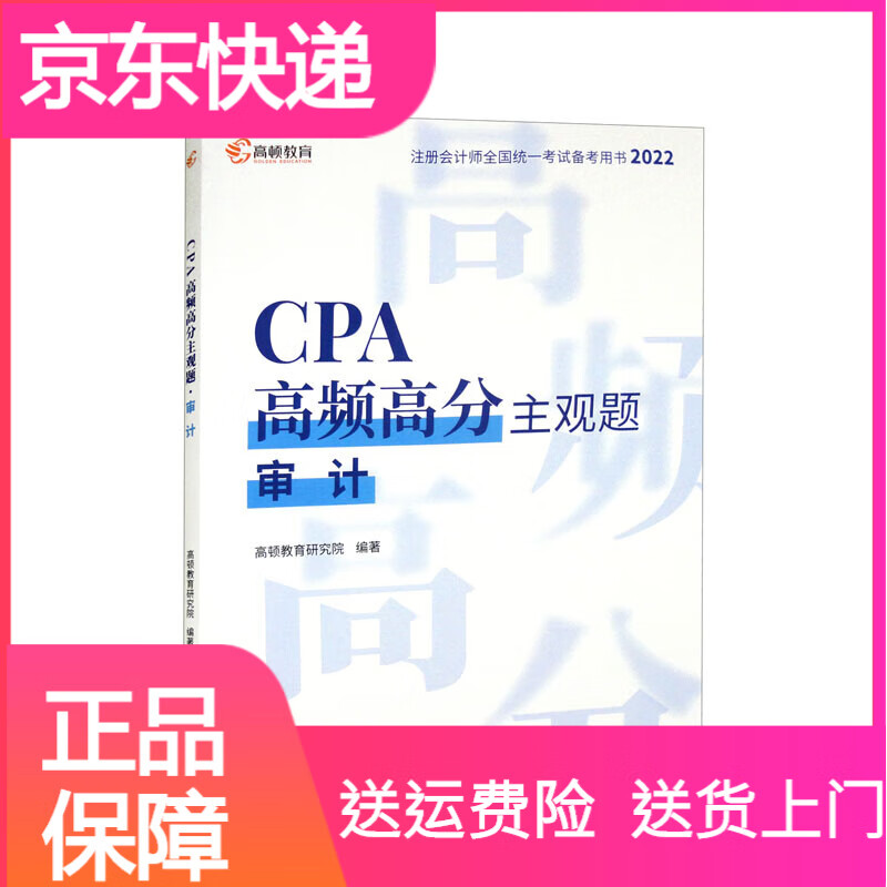 经济CPA高频高分主观题·审计 观题审计
