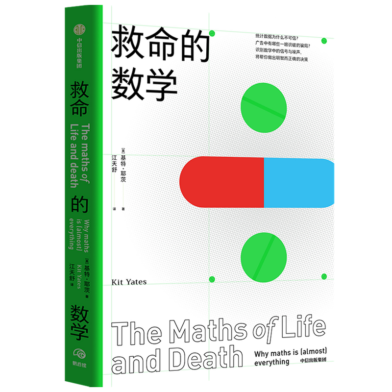 救命的数学 统计数据为什么不可信 中信出版社
