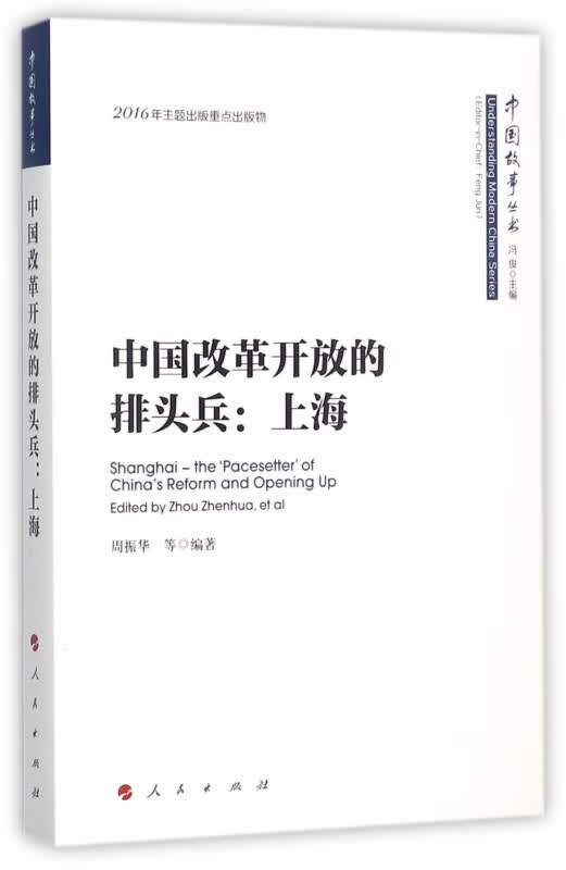中国改革开放的排头兵--上海/中国故事丛书