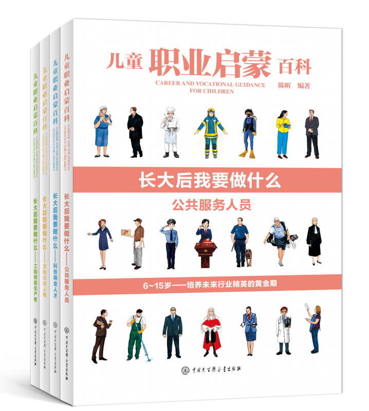 【新华书店正版】正版书 儿童职业启蒙百科 长大后我要做什么系列(共4册) 正版图书籍