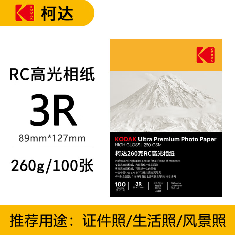 KODAK�´�260��RC�߹���ֽ3R/5Ӣ����ī��ӡ��Ƭֽ��������Ƭֽ˫���ˮ��Ƭ��ӡֽ 100��װ9891-595 28Ԫ