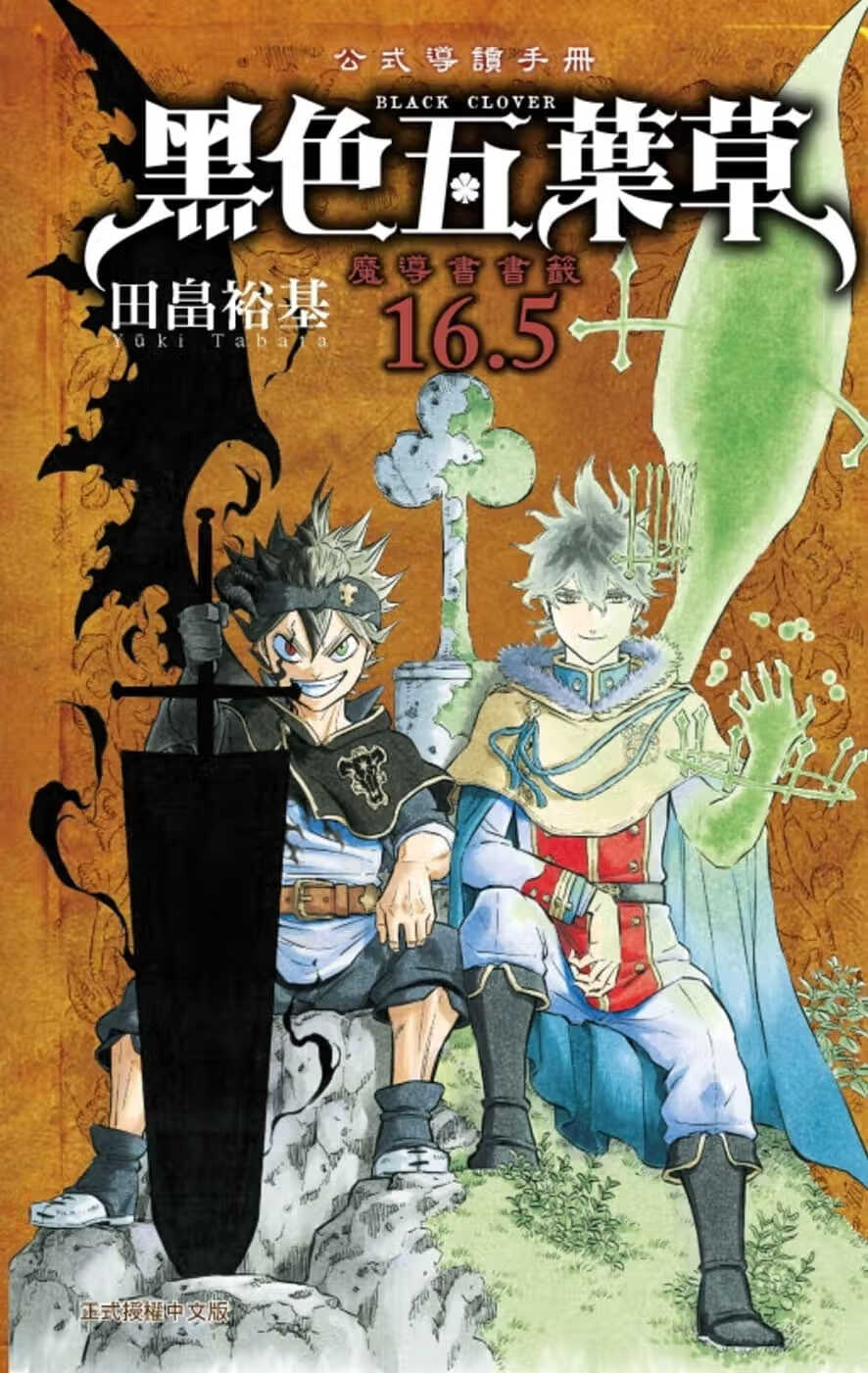 预售 原版进口漫画书 田畠 裕基黑色五叶草16.5公式导读手册全 东立