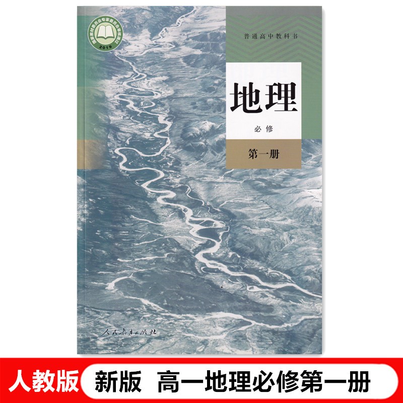 2024人教版新版高中地理必修1第一册课本新教材高一上册地理必修1人民