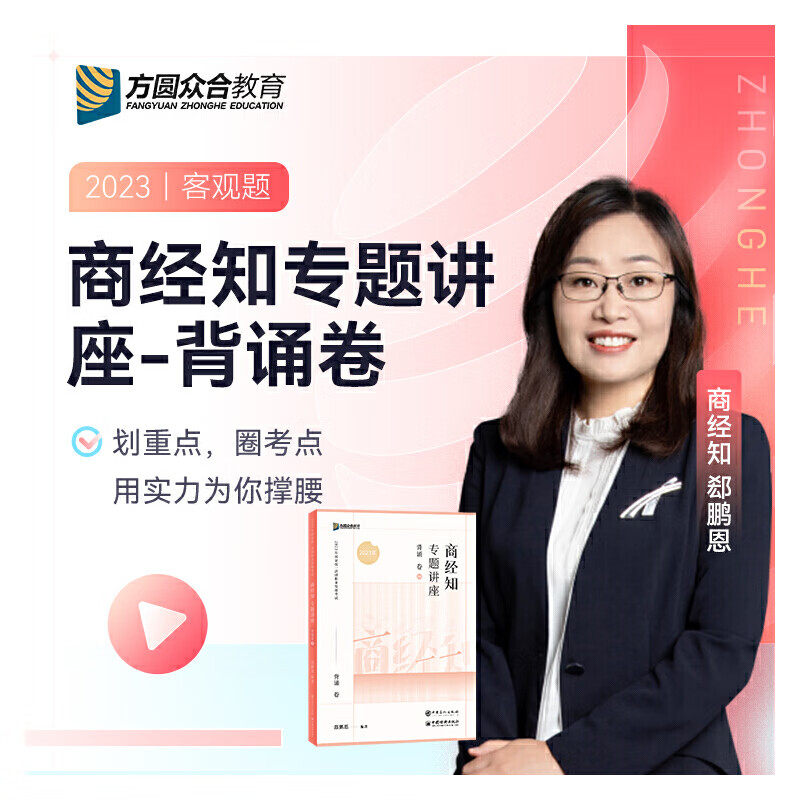 2023众合法考郄鹏恩商经知专题讲座背诵卷客观题课程配教材
