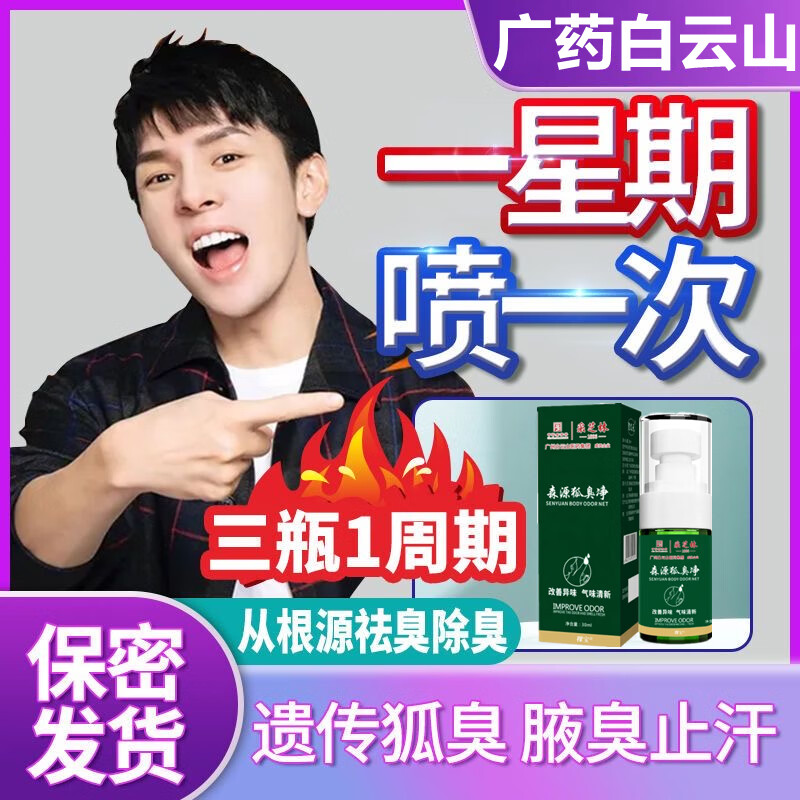 修百纳臭狐除去臭狐腋窝异味腋下臭止汗喷雾男女士久持专用去味异 一