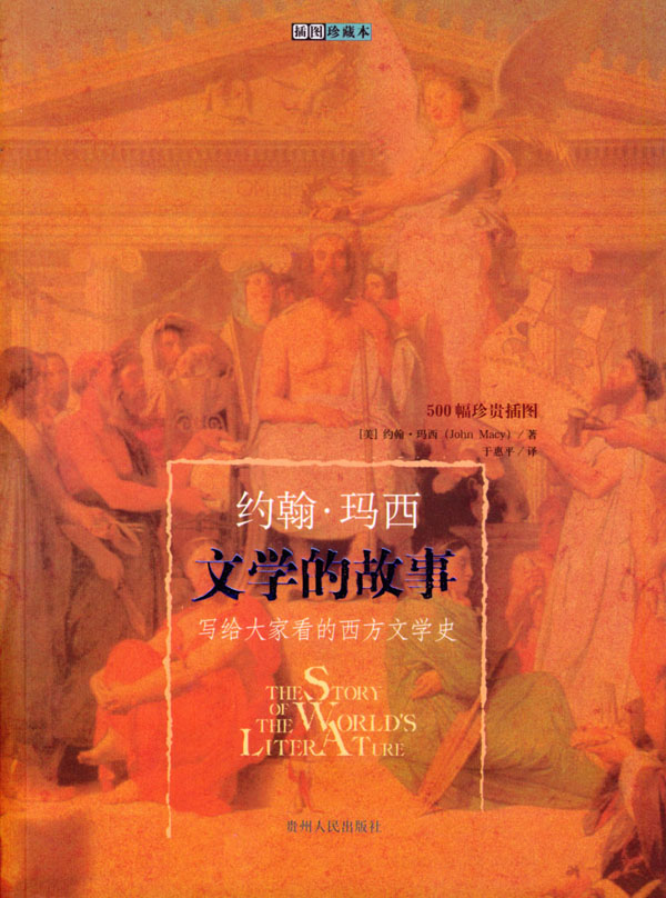 保证正版 文学的故事(美)约翰·玛西,于惠平 贵州人民出版社