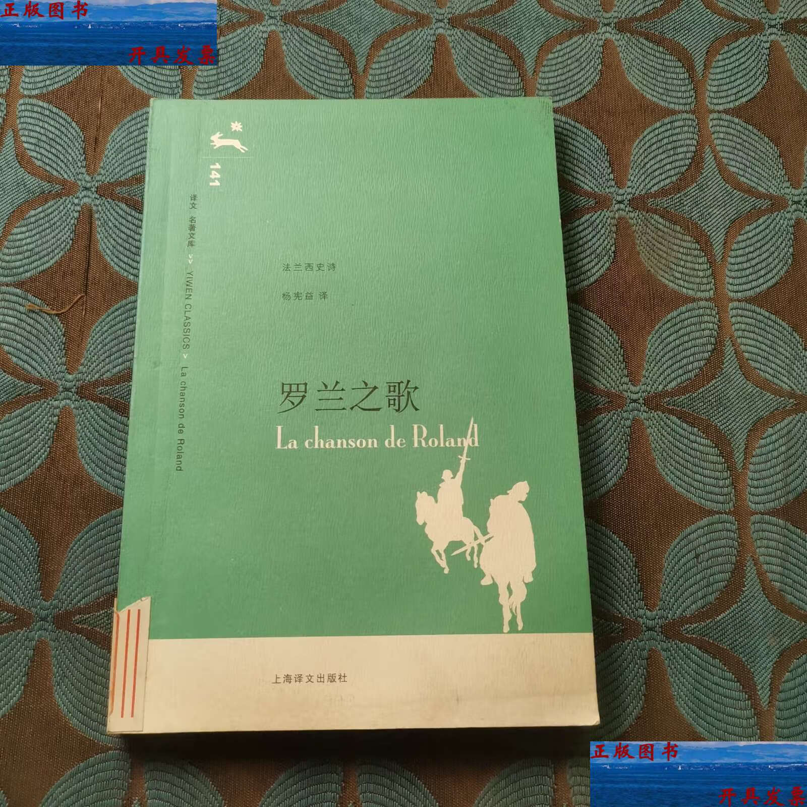 【二手9成新】译文名著文库141:罗兰之歌 /杨宪益 上海译文