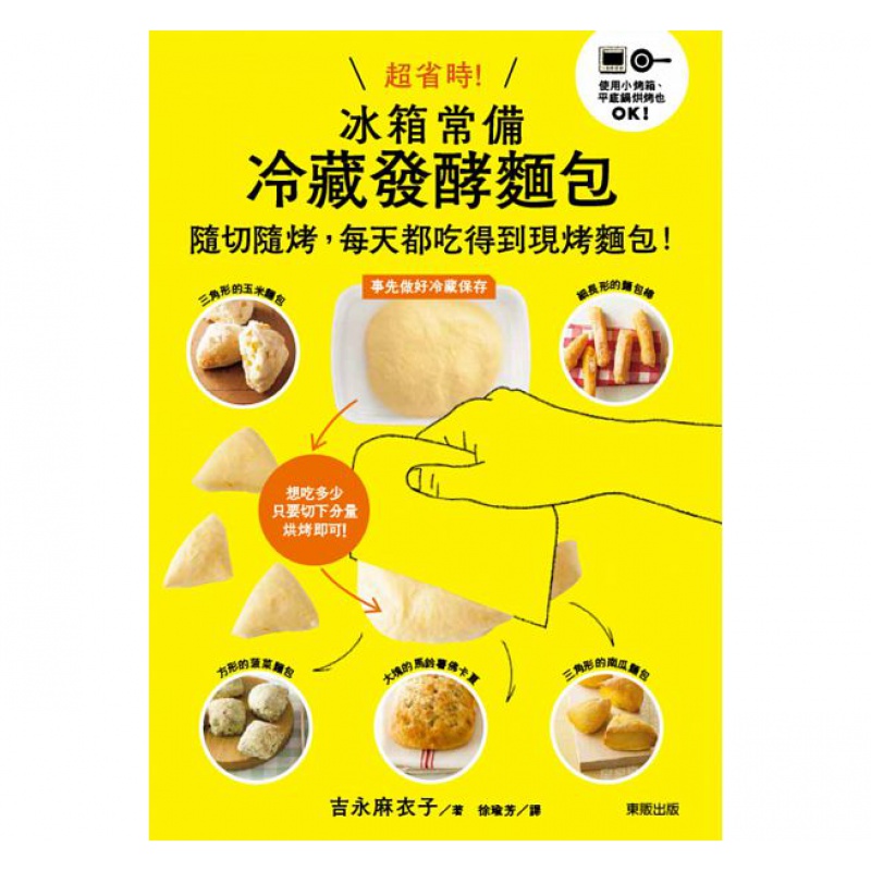 【预售】省时！冰箱常备冷藏发酵面包随切随烤 每天都吃得到现烤面包！ 东贩港台原版图书籍台版正版进口