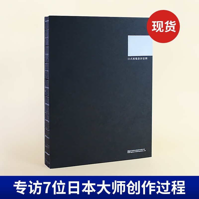 日式视觉设计法则 品牌视觉传达设计作品集书籍 日式日本设计思维创意版面版式设计插画色彩设计字体设计书籍